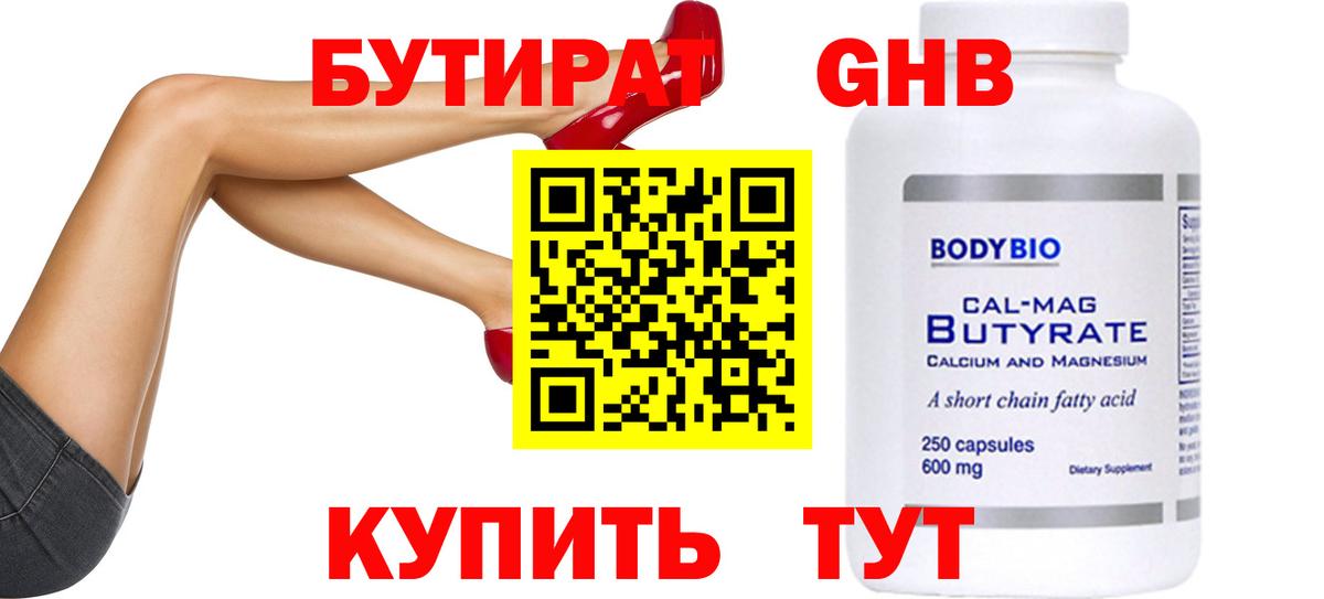 БУТИРАТ бутандиол  Вход с VPN  Бутират  Железногорск 