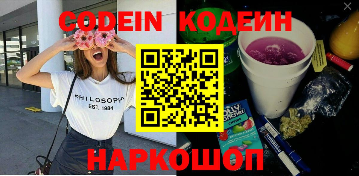 Codein напиток Lean (лин) Железногорск